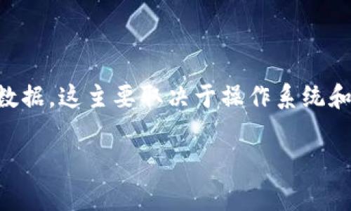 在卸载任何软件时，包括TP钱包（TokenPocket钱包），通常会存在一些残留数据，这主要取决于操作系统和软件本身的卸载方式。以下是一些关于TP钱包卸载后残留情况的详细说明。

### TP钱包卸载后是否有残留？全面解析