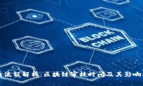 提币流程解析：区块链审核时间及其影响因素