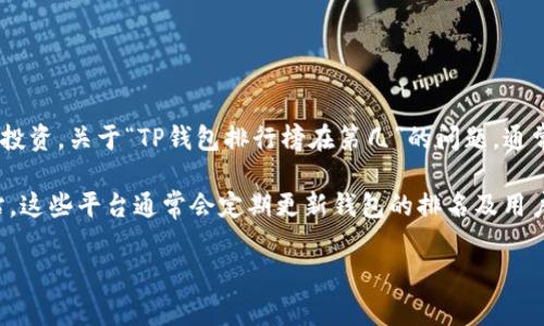 TP钱包（TP Wallet）是一款较为流行的数字资产管理工具，用户可以通过它管理各种数字货币，进行交易和投资。关于“TP钱包排行榜在第几”的问题，通常这些数字钱包的排名会根据用户的评价、功能的完善程度、安全性及用户数量等多方面的因素来进行评估。

要获取最新的TP钱包排名信息，建议查看相关的区块链技术网站、加密货币论坛或专业的数字货币排行网站。这些平台通常会定期更新钱包的排名及用户评价，提供最新的信息和趋势。

如果您有兴趣了解更多有关TP钱包的具体功能或使用心得，欢迎提出，我会尽力为您提供更详细的信息！