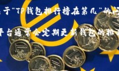 TP钱包（TP Wallet）是一款较