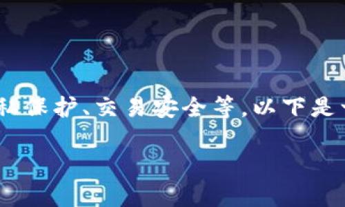 在讨论TP钱包的合法合规性时，需要考虑多个方面，包括但不限于法律法规、用户隐私保护、交易安全等。以下是一个关于TP钱包合法合规性讨论的详细大纲，能够帮助读者更深入地理解这一主题。

TP钱包的合法合规性分析：在法律与安全之间的平衡