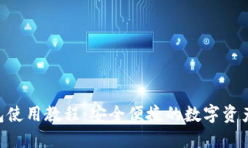 Core TP钱包使用教程：安全便捷的数字资产管理新选择