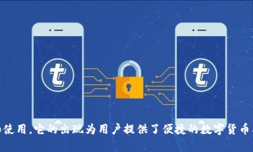TP钱包（TokenPocket Wallet）成立于2018年，因此到现在为止已经有大约5年的历史。TP钱包是一个多链钱包，支持多种区块链资产的管理和使用。它的出现为用户提供了便捷的数字货币及去中心化应用（DApp）的访问方式。近年来，随着区块链技术的发展和数字货币的普及，TP钱包在市场上逐渐获得了一定的知名度和用户基础。