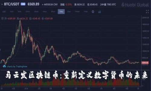 马云发区块链币：重新定义数字货币的未来
