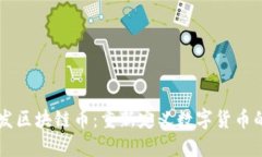 马云发区块链币：重新定