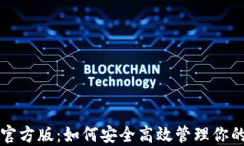 
TPwallet官方版：如何安全高效管理你的数字资产