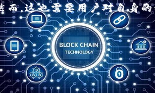 在讨论正规TP钱包是否会被多签的问题之前，需要先了解几个基本概念。首先，TP钱包通常是指一种第三方数字货币钱包，支持多种加密货币的存储和交易。多签（Multisig，Multisignature）是一种安全机制，要求多个密钥中的多个密钥制作签名才能进行交易，提高了资产的安全性。

### 正规TP钱包会被多签吗？

一、多签的定义和作用
多签技术是一种增强财务安全的重要手段，常被应用于加密货币领域。具体而言，多签钱包要求多个私钥进行身份验证，才能执行任何交易。这样，即使某一个私钥被盗，也不会危及整个钱包的资产安全。

二、正规TP钱包的特点
价格透明性、用户友好界面和强大的安全性是正规TP钱包的重要特点。正规的TP钱包通常会采取多种安全措施来保护用户资产，包括但不限于双重验证、冷存储和多签功能。

三、是否支持多签
大多数正规TP钱包已经意识到用户对安全性的要求，因此很多主流TP钱包都支持多签功能。例如，一些钱包允许用户设置多个签名地址，来实现更高级别的安全保护。这种配置可以帮助用户在进行较大金额的交易时，更加安全和安心。

四、使用多签钱包的场景
假设你是一位区块链项目的管理者，需要管理项目资金。你希望确保项目基金的安全，且需要团队多个成员的同意才能进行大额支出。此时，多签钱包便是一个理想的选择。你可以设置多达五个签名者，其中至少三个人同意才能发起转账。这样一来，无论是谁的私钥遭到泄露，财产依然安全。

五、多签的挑战
尽管多签钱包能够极大地提高资金安全性，但也存在一些挑战。例如，在一个多签设置中，如果一个签名者失去了私钥，那么这个钱包中的资产可能无法访问。此外，在团队成员不在或无法达成一致时，可能会造成运营效率的下降。

六、如何选择正规TP钱包
选择一个安全合适的TP钱包非常重要。用户需要查看钱包是否支持多签功能，审查安全认证，了解社群反馈，以及钱包的使用便利性。此外，还要注意钱包的开发团队的可信度和历史记录。对比几款主流钱包，建议选择一家有正式认证和良好口碑的供应商。

七、总结
正规TP钱包可以被设计为支持多签功能，从而有效提升安全性。通过合理配置多签机制，用户可以更安心地管理他们的数字资产。然而，这也需要用户对自身的私钥管理保持高度的警惕，确保不因私钥丢失而影响资金的流动。

### 相关关键词
TP钱包, 多签, 数字资产安全, 钱包选择/guanjianci

通过以上分析和大纲，相信可以为用户提供一个全面、详细的了解，使其在选择正规TP钱包时，能够做出更为明智的决定。