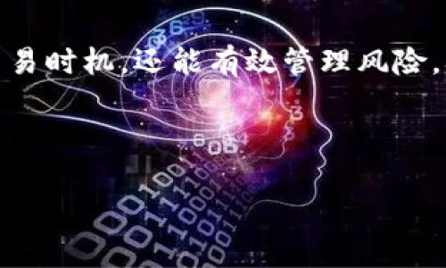   TP钱包里的汇率：如何在币圈找到最佳交易时机？ / 

 guanjianci TP钱包, 汇率, 加密货币, 投资策略 /guanjianci 

---

引言
在数字货币日益普及的今天，掌握汇率变化成为了每位投资者的重要任务。TP钱包作为一个多功能的加密货币钱包，为用户提供了实时的汇率信息，帮助他们在瞬息万变的市场中做出明智的投资决策。本文将深入探讨TP钱包里的汇率机制、如何使用这些信息投资策略，并通过多个场景分析如何提升用户的交易体验。

一、何为TP钱包？
TP钱包是一个去中心化的数字货币钱包，允许用户安全地存储和管理他们的加密资产。自推出以来，TP钱包因其用户友好界面和强大的功能而深受欢迎。钱包不仅支持多种数字货币的交易，还提供实时汇率查询，让用户能够精准把握投资机会。

二、TP钱包里的汇率机制
TP钱包的汇率来源于多个加密货币交易市场，系统会实时更新，确保用户获得最新信息。用户可以在钱包界面中轻松查看所持有的各类币种的当前汇率，不同币种之间的兑换比例一目了然。

三、如何利用汇率投资决策
在投资加密货币时，汇率的波动可能意味着巨大的盈利机会。以下是几种利用TP钱包汇率信息来投资决策的方法：

h41. 时机把握/h4
用户可以设置价格提醒功能，TP钱包会在目标汇率到达时及时通知用户。例如，用户持有比特币，预计在某个价位出售，通过 TP钱包的汇率提醒，用户可以及时执行交易，以实现最大收益。

h42. 趋势分析/h4
TP钱包不仅提供当前汇率，还可以跟踪汇率的历史变化。用户可以通过分析这些数据，找出某种币种在特定时间段内的表现趋势，从而做出更加科学的投资决策。

四、汇率变化的真实场景
想象一下，某个阳光明媚的下午，你坐在家中的老旧木桌旁，阳光透过窗帘洒在你的笔记本电脑上。你打开TP钱包，屏幕上显示着实时的汇率数据，提醒你比特币的汇率刚刚突破了你的目标价位。你心中不由得一阵激动，决定立即进入市场交易。这一刻，汇率不仅是数字，还是你成功投资的机遇。

五、用户体验：汇率信息的实时性与准确性
对于交易者来说，信息的实时性与准确性至关重要。TP钱包通过其庞大的网络节点系统，确保了用户获取的汇率信息是最新且可靠的。这种准确性为用户提供了信心，让他们在市场上大胆决策，增加了交易的成功率。

六、风险管理：善用汇率数据
投资而不设防，是一种“赌博”的行为。使用TP钱包进行风险管理，用户可以通过对汇率变化的实时监控，合理布局资金。例如，用户可以选择在汇率低位时购入多种加密货币，再通过分析市场规律，在汇率高位时进行赎回，尽量减少投资风险。

七、结合市场热点
市场热点往往是影响汇率变化的重要因素。TP钱包的用户可以通过关注各类新闻、社交媒体上的讨论、以及影响行业的政策动态，以更全面的视角分析汇率变化。例如，当某个国家宣布对加密货币的监管政策，可能会引发市场动荡，这时用户需要密切关注汇率的变化，以决定是否进行交易。

总结
TP钱包凭借其实时的汇率信息和便捷的操作界面，帮助用户在加密货币的投资之路上走得更远。通过合理运用汇率数据，投资者不仅能够把握交易时机，还能有效管理风险，从而在变幻莫测的市场环境中实现盈利。随着数字货币市场的不断演变，掌握汇率变化，将是每位投资者迎接未来的重要一步。

--- 

以上是关于TP钱包中的汇率信息的全面分析和讨论，帮助用户更好地了解如何利用这些信息来投资策略以及应对市场波动。