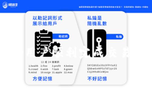   如何解决TP钱包无法连接交易所的问题，助你顺利交易 / 

 guanjianci TP钱包, 交易所, 链接问题, 加密货币 /guanjianci 

引言
在数字货币交易日益普及的今天，TP钱包作为众多用户的首选钱包之一，因其安全性和便捷性而备受青睐。然而，许多用户在使用TP钱包时，常常遇到无法连接交易所的问题。这不仅影响了交易的顺利进行，也给用户的投资带来了困扰。本文将深入探讨TP钱包连接不上交易所的常见原因及解决办法，帮助用户更顺畅地进行加密货币交易。

一、TP钱包的基本概述
TP钱包是一款功能强大的加密货币钱包，它支持各种主流的数字货币，并提供了安全、便捷的管理方式。与许多其他钱包相比，TP钱包的用户体验相对友好，具备跨平台的使用能力，使其成为新手和资深投资者的热门选择。
用户在TP钱包中可以方便地管理自己的数字资产，进行转账、兑换等操作。但是，偶尔会遇到钱包无法连接到交易所的问题，这不仅让人感到沮丧，也影响了用户的交易效率。

二、TP钱包连接交易所的常见问题
1. 网络问题：作为一款在线钱包，TP钱包依赖于稳定的网络连接。如果您的网络信号较弱或不稳定，可能会导致无法连接交易所。
2. 交易所维护：有时交易所会由于系统升级或维护，暂时无法提供服务。此时，用户在TP钱包中也将无法进行交易。
3. 钱包版本过旧：TP钱包也会定期更新版本，以修复bug和增强安全性。如果用户使用的版本过旧，可能会导致连接交易所时出现问题。
4. 账户权限问题：在少数情况下，账户安全设置可能会限制钱包与交易所的连接，这种情况需要用户自行检查账户的权限设置。

三、解决TP钱包连接问题的步骤

h41. 检查网络连接/h4
首先，用户需要确认自己的网络是否正常。可以尝试打开其他网页或应用，检查网络是否稳定。如果网络出现问题，建议重启路由器或切换网络，直到网络恢复正常后再试着连接TP钱包。

h42. 关注交易所公告/h4
在使用TP钱包之前，用户可以访问所交易所的官方网站，查看是否有维护消息的公告。如果确实存在维护情况，用户只能耐心等待，稍后再进行连接。

h43. 更新TP钱包版本/h4
定期检查并更新TP钱包的版本是避免连接问题的重要措施。用户可以进入应用商店，查看是否有新的更新，及时下载并安装最新版本。同时，新版本通常会带来更好的性能和bug修复。

h44. 检查账户安全设置/h4
用户可在TP钱包的设置中逐项检查账户权限，确保没有限制连接交易所的设置。如果发现异常，及时调整权限，以免影响交易。

四、关联实例故事
让我们通过一个小故事来进一步理解如何解决这些问题。小王是一个刚接触数字货币的投资者，平时总喜欢在阳光明媚的下午，坐在家中老旧的木桌旁，打开他的TP钱包，准备进行一些交易。但有一天，他登录后发现钱包一直显示“无法连接交易所”。
小王开始感到有些焦虑，生怕错过了一个上升的行情。他首先检查了网络，发现阳光透过窗帘洒在室内，Wi-Fi信号满格。一切正常后，他又浏览了交易所的网页，发现确实在进行系统维护。于是，他决定休息一下，喝杯茶，等到交易所维护结束。
几个小时后，小王在茶香缭绕中回到了桌前，看到交易所已恢复正常。他迅速检查了TP钱包的版本，并发现还没有进行更新。于是，他立刻到应用商店下载了新的版本。更新完成后，他打开钱包，顺利连接上了交易所，终于在这个阳光明媚的日子里成功进行了交易，心里充满了成就感。

五、预防措施与小贴士
ul
li确保定期更新TP钱包，保持软件在最佳状态。/li
li留意交易所的公告，避免在维护期间进行交易。/li
li确保网络连接稳定，避免使用公共Wi-Fi进行交易，以保障账户安全。/li
li在进行重要交易之前，通常建议提前对钱包进行备份，确保数据安全。/li
/ul

结语
TP钱包作为加密货币交易中重要的一环，虽然偶尔会出现连接交易所的问题，但只要采取相应的措施，就能够有效解决这些问题。希望本文提供的建议能够帮助用户顺利完成交易，让数字资产的管理变得更加简单、便捷。
无论是阳光洒在老旧木桌上，还是茶香四溢的小角落，数字货币的世界如同生活的一部分，在每一次小小的操作中，闪耀着希望的光芒。