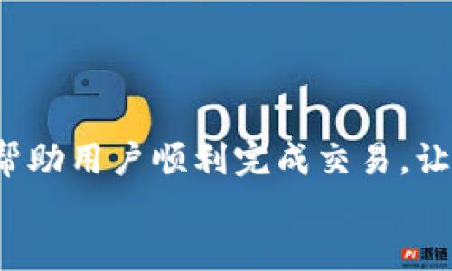   如何解决TP钱包无法连接交易所的问题，助你顺利交易 / 

 guanjianci TP钱包, 交易所, 链接问题, 加密货币 /guanjianci 

引言
在数字货币交易日益普及的今天，TP钱包作为众多用户的首选钱包之一，因其安全性和便捷性而备受青睐。然而，许多用户在使用TP钱包时，常常遇到无法连接交易所的问题。这不仅影响了交易的顺利进行，也给用户的投资带来了困扰。本文将深入探讨TP钱包连接不上交易所的常见原因及解决办法，帮助用户更顺畅地进行加密货币交易。

一、TP钱包的基本概述
TP钱包是一款功能强大的加密货币钱包，它支持各种主流的数字货币，并提供了安全、便捷的管理方式。与许多其他钱包相比，TP钱包的用户体验相对友好，具备跨平台的使用能力，使其成为新手和资深投资者的热门选择。
用户在TP钱包中可以方便地管理自己的数字资产，进行转账、兑换等操作。但是，偶尔会遇到钱包无法连接到交易所的问题，这不仅让人感到沮丧，也影响了用户的交易效率。

二、TP钱包连接交易所的常见问题
1. 网络问题：作为一款在线钱包，TP钱包依赖于稳定的网络连接。如果您的网络信号较弱或不稳定，可能会导致无法连接交易所。
2. 交易所维护：有时交易所会由于系统升级或维护，暂时无法提供服务。此时，用户在TP钱包中也将无法进行交易。
3. 钱包版本过旧：TP钱包也会定期更新版本，以修复bug和增强安全性。如果用户使用的版本过旧，可能会导致连接交易所时出现问题。
4. 账户权限问题：在少数情况下，账户安全设置可能会限制钱包与交易所的连接，这种情况需要用户自行检查账户的权限设置。

三、解决TP钱包连接问题的步骤

h41. 检查网络连接/h4
首先，用户需要确认自己的网络是否正常。可以尝试打开其他网页或应用，检查网络是否稳定。如果网络出现问题，建议重启路由器或切换网络，直到网络恢复正常后再试着连接TP钱包。

h42. 关注交易所公告/h4
在使用TP钱包之前，用户可以访问所交易所的官方网站，查看是否有维护消息的公告。如果确实存在维护情况，用户只能耐心等待，稍后再进行连接。

h43. 更新TP钱包版本/h4
定期检查并更新TP钱包的版本是避免连接问题的重要措施。用户可以进入应用商店，查看是否有新的更新，及时下载并安装最新版本。同时，新版本通常会带来更好的性能和bug修复。

h44. 检查账户安全设置/h4
用户可在TP钱包的设置中逐项检查账户权限，确保没有限制连接交易所的设置。如果发现异常，及时调整权限，以免影响交易。

四、关联实例故事
让我们通过一个小故事来进一步理解如何解决这些问题。小王是一个刚接触数字货币的投资者，平时总喜欢在阳光明媚的下午，坐在家中老旧的木桌旁，打开他的TP钱包，准备进行一些交易。但有一天，他登录后发现钱包一直显示“无法连接交易所”。
小王开始感到有些焦虑，生怕错过了一个上升的行情。他首先检查了网络，发现阳光透过窗帘洒在室内，Wi-Fi信号满格。一切正常后，他又浏览了交易所的网页，发现确实在进行系统维护。于是，他决定休息一下，喝杯茶，等到交易所维护结束。
几个小时后，小王在茶香缭绕中回到了桌前，看到交易所已恢复正常。他迅速检查了TP钱包的版本，并发现还没有进行更新。于是，他立刻到应用商店下载了新的版本。更新完成后，他打开钱包，顺利连接上了交易所，终于在这个阳光明媚的日子里成功进行了交易，心里充满了成就感。

五、预防措施与小贴士
ul
li确保定期更新TP钱包，保持软件在最佳状态。/li
li留意交易所的公告，避免在维护期间进行交易。/li
li确保网络连接稳定，避免使用公共Wi-Fi进行交易，以保障账户安全。/li
li在进行重要交易之前，通常建议提前对钱包进行备份，确保数据安全。/li
/ul

结语
TP钱包作为加密货币交易中重要的一环，虽然偶尔会出现连接交易所的问题，但只要采取相应的措施，就能够有效解决这些问题。希望本文提供的建议能够帮助用户顺利完成交易，让数字资产的管理变得更加简单、便捷。
无论是阳光洒在老旧木桌上，还是茶香四溢的小角落，数字货币的世界如同生活的一部分，在每一次小小的操作中，闪耀着希望的光芒。