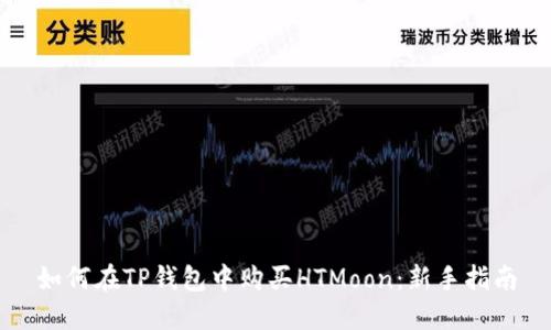 如何在TP钱包中购买HTMoon：新手指南