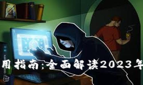 TP钱包下载与使用指南：全面解读2023年下载及使用方法