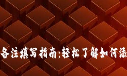 TP钱包转账备注填写指南：轻松了解如何添加转账备注