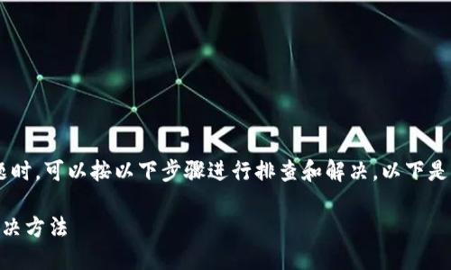 在解决“MDex与TP钱包连接不上”的问题时，可以按以下步骤进行排查和解决。以下是基于这个主题的、关键词、以及内容大纲。

MDex与TP钱包无法连接？快速排查与解决方法