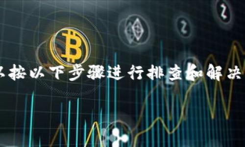 在解决“MDex与TP钱包连接不上”的问题时，可以按以下步骤进行排查和解决。以下是基于这个主题的、关键词、以及内容大纲。

MDex与TP钱包无法连接？快速排查与解决方法