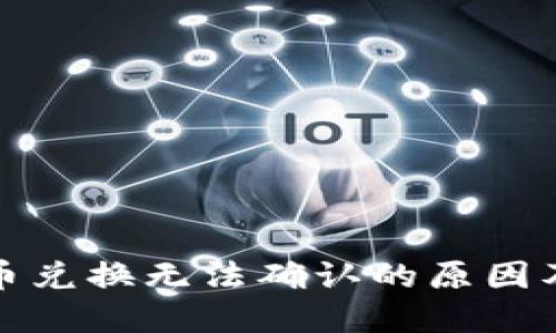 TP钱包代币兑换无法确认的原因及解决方案