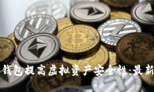 如何通过TP钱包提高虚拟资产安全性：最新技巧与实践