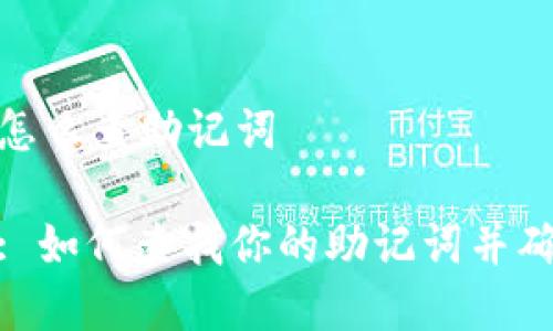 tp钱包怎么查助记词

tp钱包: 如何查找你的助记词并确保安全