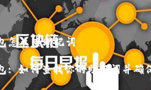 tp钱包怎么查助记词

tp钱包: 如何查找你的助记词并确保安全