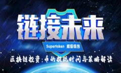 区块链投资：币的提现时