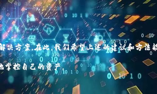   
  我的TP钱包打不开网页？解决方法和常见问题汇总/    

关键词  
 guanjianci TP钱包, 打不开网页, 解决方法, 常见问题/ guanjianci 

引言
在数字货币交易快速发展的今天，许多用户都依赖于各种钱包应用来进行资金的管理和交易。然而，有时我们会遇到这样的问题：TP钱包（Trustee Protocol 钱包）无法打开网页。这不仅让用户感到沮丧，也可能影响到他们的资金运转。通过这一篇文章，我们将深入探讨TP钱包打不开网页的原因及解决方法，帮助用户恢复顺畅的使用体验。

一、TP钱包的基本概述
在深入问题之前，让我们先对TP钱包有个基本的了解。TP钱包作为一款集成多种数字货币管理和交易的工具，旨在为用户提供方便、安全的交易环境。它支持多链资产管理，用户可以在一个平台上管理不同的数字货币，简化了操作流程。

二、TP钱包打不开网页的常见原因
遭遇TP钱包无法打开网页的情况可能由多种因素引起，以下是一些常见的原因：
ul
  listrong网络连接问题：/strong在使用TP钱包时，如果网络连接不稳定，网页将无法正常加载。/li
  listrong应用程序错误：/strong有时，软件本身会出现bug，导致无法正常运行。/li
  listrong浏览器兼容问题：/strong某些浏览器可能不支持TP钱包网页，造成无法打开。/li
  listrong账户问题：/strong如果账户出现问题，如身份验证失败等，也可能导致网页无法打开。/li
/ul

三、解决TP钱包打不开网页的方法
面对TP钱包打不开网页的状况，我们可以采取以下几种解决方法：

h41. 检查网络连接/h4
首先，确认手机或电脑的网络连接是否正常。可以尝试打开其他网页或应用，以验证网络是否正常工作。若发现网络不良，建议切换到另一个Wi-Fi或重新启动路由器。

h42. 更新应用/h4
确保你的TP钱包应用是最新版本。过时的版本可能存在已知的bug，造成无法正常使用。前往应用商店检查更新，并及时进行下载和安装。

h43. 清除浏览器缓存/h4
如果你是通过浏览器访问TP钱包，清除缓存可能有助于解决加载问题。在浏览器设置中找到“清除缓存或数据”选项，执行清除操作后，再尝试重新进入TP钱包网页。

h44. 切换浏览器/h4
尝试在不同的浏览器中打开TP钱包网页。例如，如果你通常使用Chrome浏览器，可以换成Safari或Firefox，查看是否能够解决问题。

h45. 联系客服支持/h4
如果以上方法均未奏效，可以联系TP钱包的客服支持。向他们说明情况，他们会提供专业的建议和帮助，指导你解决问题。

四、真实用户故事
为了让大家更加了解TP钱包的使用环境，我想分享几个真实的用户故事。

h4故事一：张先生的资金无法转出/h4
张先生是一位热爱投资的年轻人，某天他准备将一部分资金转出到另一钱包中。然而，TP钱包突然打不开网页。他无奈之下拨打了客服热线，客服耐心地指导他检查网络连接及更新应用。经过几次尝试，张先生终于顺利打开网页，完成了操作。他感慨，这次经历让他更加明白了工具的使用细节。

h4故事二：李女士的安全顾虑/h4
李女士是一位注重资金安全的职场女性，听说TP钱包很稳定，但在第一次使用时，她却不幸遇上了网页打不开的问题。经过客服人员的帮助，她了解到维护账户安全的重要性，并进一步设置了双重身份验证功能。现在她使用TP钱包已久，风格自信，愉快地进行每一次交易。

五、预防措施与建议
除了处理特定问题的方法外，我们还可以采取一些预防措施，尽量避免未来再次出现类似情况：

h41. 增强网络安全意识/h4
对用户而言，保持警惕、了解个人网络的安全性是十分重要的。使用VPN可以保证在公共Wi-Fi环境下的安全。

h42. 定期检查应用权限/h4
定期检查TP钱包的权限设置，确保应用能够正常访问网络、存储等必要权限。

h43. 参与社区与交流/h4
加入TP钱包用户社区，和其他用户交流经验与技巧，了解使用中的常见问题和解决办法，将有助于提升使用体验。

结语
TP钱包作为一款优秀的数字货币管理工具，为用户提供了便捷的服务。然而，遇到网页打不开的情况是不可避免的，我们只需积极应对，采取合理的解决方案。在此，我们希望上述的建议和方法能够帮助到正在苦恼于TP钱包网页无法打开的用户，让每个人的数字货币之旅更加顺利而安全。

数字货币投资的未来，充满机遇与挑战。希望大家在使用TP钱包的过程中，保持乐观，勇于探索。无论是投资还是日常使用，合理运用工具，才能更好地掌控自己的资产。

通过上述内容，我们希望你能够了解TP钱包打不开网页的原因，掌握解决问题的方法，顺利进行数字货币投资。