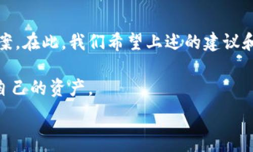   
  我的TP钱包打不开网页？解决方法和常见问题汇总/    

关键词  
 guanjianci TP钱包, 打不开网页, 解决方法, 常见问题/ guanjianci 

引言
在数字货币交易快速发展的今天，许多用户都依赖于各种钱包应用来进行资金的管理和交易。然而，有时我们会遇到这样的问题：TP钱包（Trustee Protocol 钱包）无法打开网页。这不仅让用户感到沮丧，也可能影响到他们的资金运转。通过这一篇文章，我们将深入探讨TP钱包打不开网页的原因及解决方法，帮助用户恢复顺畅的使用体验。

一、TP钱包的基本概述
在深入问题之前，让我们先对TP钱包有个基本的了解。TP钱包作为一款集成多种数字货币管理和交易的工具，旨在为用户提供方便、安全的交易环境。它支持多链资产管理，用户可以在一个平台上管理不同的数字货币，简化了操作流程。

二、TP钱包打不开网页的常见原因
遭遇TP钱包无法打开网页的情况可能由多种因素引起，以下是一些常见的原因：
ul
  listrong网络连接问题：/strong在使用TP钱包时，如果网络连接不稳定，网页将无法正常加载。/li
  listrong应用程序错误：/strong有时，软件本身会出现bug，导致无法正常运行。/li
  listrong浏览器兼容问题：/strong某些浏览器可能不支持TP钱包网页，造成无法打开。/li
  listrong账户问题：/strong如果账户出现问题，如身份验证失败等，也可能导致网页无法打开。/li
/ul

三、解决TP钱包打不开网页的方法
面对TP钱包打不开网页的状况，我们可以采取以下几种解决方法：

h41. 检查网络连接/h4
首先，确认手机或电脑的网络连接是否正常。可以尝试打开其他网页或应用，以验证网络是否正常工作。若发现网络不良，建议切换到另一个Wi-Fi或重新启动路由器。

h42. 更新应用/h4
确保你的TP钱包应用是最新版本。过时的版本可能存在已知的bug，造成无法正常使用。前往应用商店检查更新，并及时进行下载和安装。

h43. 清除浏览器缓存/h4
如果你是通过浏览器访问TP钱包，清除缓存可能有助于解决加载问题。在浏览器设置中找到“清除缓存或数据”选项，执行清除操作后，再尝试重新进入TP钱包网页。

h44. 切换浏览器/h4
尝试在不同的浏览器中打开TP钱包网页。例如，如果你通常使用Chrome浏览器，可以换成Safari或Firefox，查看是否能够解决问题。

h45. 联系客服支持/h4
如果以上方法均未奏效，可以联系TP钱包的客服支持。向他们说明情况，他们会提供专业的建议和帮助，指导你解决问题。

四、真实用户故事
为了让大家更加了解TP钱包的使用环境，我想分享几个真实的用户故事。

h4故事一：张先生的资金无法转出/h4
张先生是一位热爱投资的年轻人，某天他准备将一部分资金转出到另一钱包中。然而，TP钱包突然打不开网页。他无奈之下拨打了客服热线，客服耐心地指导他检查网络连接及更新应用。经过几次尝试，张先生终于顺利打开网页，完成了操作。他感慨，这次经历让他更加明白了工具的使用细节。

h4故事二：李女士的安全顾虑/h4
李女士是一位注重资金安全的职场女性，听说TP钱包很稳定，但在第一次使用时，她却不幸遇上了网页打不开的问题。经过客服人员的帮助，她了解到维护账户安全的重要性，并进一步设置了双重身份验证功能。现在她使用TP钱包已久，风格自信，愉快地进行每一次交易。

五、预防措施与建议
除了处理特定问题的方法外，我们还可以采取一些预防措施，尽量避免未来再次出现类似情况：

h41. 增强网络安全意识/h4
对用户而言，保持警惕、了解个人网络的安全性是十分重要的。使用VPN可以保证在公共Wi-Fi环境下的安全。

h42. 定期检查应用权限/h4
定期检查TP钱包的权限设置，确保应用能够正常访问网络、存储等必要权限。

h43. 参与社区与交流/h4
加入TP钱包用户社区，和其他用户交流经验与技巧，了解使用中的常见问题和解决办法，将有助于提升使用体验。

结语
TP钱包作为一款优秀的数字货币管理工具，为用户提供了便捷的服务。然而，遇到网页打不开的情况是不可避免的，我们只需积极应对，采取合理的解决方案。在此，我们希望上述的建议和方法能够帮助到正在苦恼于TP钱包网页无法打开的用户，让每个人的数字货币之旅更加顺利而安全。

数字货币投资的未来，充满机遇与挑战。希望大家在使用TP钱包的过程中，保持乐观，勇于探索。无论是投资还是日常使用，合理运用工具，才能更好地掌控自己的资产。

通过上述内容，我们希望你能够了解TP钱包打不开网页的原因，掌握解决问题的方法，顺利进行数字货币投资。