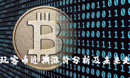 区块链玩客币近期涨价分析及未来走势预测