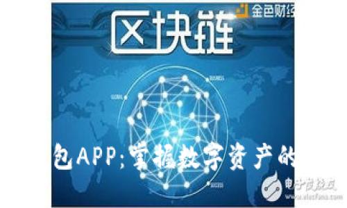 区块链TP钱包APP：掌握数字资产的安全与便捷