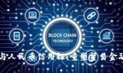 区块链与人民币信用证：