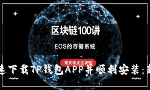 如何快速下载TP钱包APP并顺利安装：新手指南