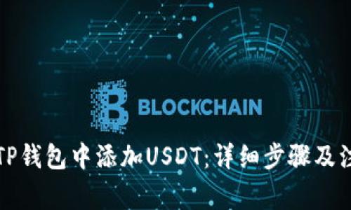 如何在TP钱包中添加USDT：详细步骤及注意事项