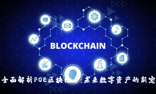 全面解析POE区块链币：未来数字资产的新宠