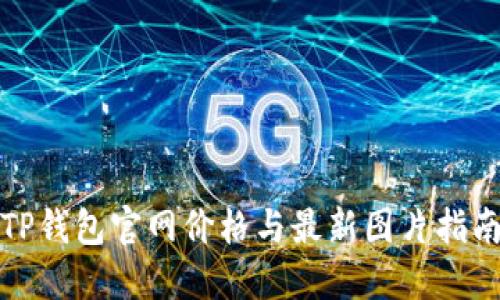 TP钱包官网价格与最新图片指南