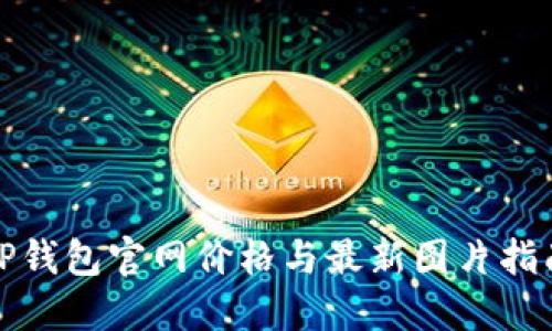 TP钱包官网价格与最新图片指南