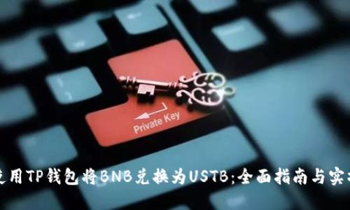 如何使用TP钱包将BNB兑换为USTB：全面指南与实操技巧