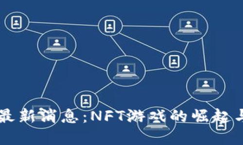 区块链猫最新消息：NFT游戏的崛起与未来展望