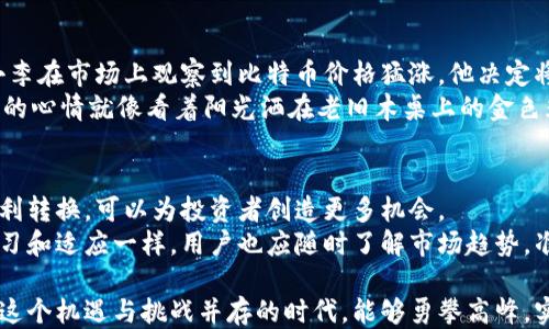
tp钱包怎么快速转换：2023年最新指南与技巧

tp钱包, 数字货币, 钱包转换, 加密资产/guanjianci

引言
在数字货币日益普及的今天，tp钱包凭借其便捷的操作和高效的交易方式，吸引了越来越多的用户。无论是热衷于投资的老手，还是刚刚入门的新手，tp钱包都为他们提供了一种方便的资产管理方式。然而，在使用过程中，用户常常遇到如何快速、有效地进行数字资产转换的问题。

一、tp钱包的基本功能概述
tp钱包是一款集成多种功能的数字资产钱包，可以支持多种主流数字货币的存储和管理。用户可以通过tp钱包进行资产的发送、接收和转换。其界面简洁易用，即使是初学者也能够快速上手。
例如，当你第一次打开tp钱包，你会被一个简洁的界面所吸引，背景是温润的鹅卵石灰色，钱包的图标在阳光下似乎闪耀着温暖的光芒。主界面上，你可以看到当前资产余额、最近交易记录以及快速转换的选项，这使得资产管理变得轻松愉快。

二、为什么需要转换数字货币？
转换数字货币有许多原因，首先是为了灵活应对市场波动。数字货币市场变化迅速，及时进行资产的转换可以帮助用户规避风险，提高盈利潜力。其次，用户可能需要将某种数字货币转换为另一种，以满足个人的使用需求，比如支付、交易或投资等。
想象一下，当比特币的价格飙升，你的投资在短时间内翻倍，而你的朋友却担心其他代币的波动。在这样的情况下，快速转换资产可以让你在市场中保持领先，确保你的资金得到最佳利用。

三、tp钱包转换数字货币的步骤
转换数字货币的步骤简单明了，用户只需遵循以下流程：
h41. 登录tp钱包/h4
首先，打开tp钱包应用，输入你的登录信息。如果你是新用户，注册一个账户也是快捷的，系统会引导你完成各项步骤。
h42. 选择需要转换的数字货币/h4
在主界面上，轻触“交易”选项，系统会提示你选择需要转换的数字货币，从而满足你的需求。选择的过程就像在挑选自己心爱的水果，从新鲜的草莓、香甜的苹果到成熟的香蕉，每一次选择都是为自己的投资组合增添色彩。
h43. 输入转换数量/h4
接下来，在输入框中输入你希望转换的数量。这一刻，你不再只是一个观察者，而是一个策略制定者，面对风险和机遇的选择如同在棋盘上择子，一步一步走向成功。
h44. 确认交易并等待处理/h4
最后，确认交易信息无误后，点击“确认”按钮。此时，屏幕上会出现一个旋转的动画，仿佛在告诉你，交易正在进行中。当交易完成后，系统会发送通知，告知你转换结果，这就像等候优秀的出品，心情既兴奋又期待。

四、注意事项
在tp钱包进行转换时，注意以下几点将能提升你的操作体验：
h41. 交易费用/h4
每一次资产转换都会产生一定的交易费用，确保你在转换前了解费用结构。如同假期旅游之前一定要计划好预算，避免因为小细节影响整体体验。
h42. 实时汇率/h4
数字货币的汇率是动态变化的，因此在进行转换前，实时查看汇率可以帮助你做出更理性的选择，确保你在适当的时机进行交易。
h43. 交易时间/h4
部分数字货币在高峰时段交易可能会有延迟，因此，提前设置好你的交易时机，从而避免因时间误差而错失良机。

五、案例分析
为了更好地理解tp钱包的数字货币转换，让我们来看一个真实的案例：
小李是一名年轻的投资者，最近对数字货币产生了浓厚的兴趣。他选择在tp钱包中投资部分比特币和以太坊。一天，小李在市场上观察到比特币价格猛涨，他决定将手中部分以太坊转换成比特币。
在tp钱包的帮助下，他迅速登录账户，轻松选择了需要转换的以太坊，输入了数量，确认了交易。在交易完成的瞬间，他的心情就像看着阳光洒在老旧木桌上的金色光辉，充满了对未来的期待。

六、总结
tp钱包的数字货币转换功能使得在瞬息万变的市场中，用户能够灵活应对各项挑战。通过简单的步骤，将数字资产顺利转换，可以为投资者创造更多机会。
随着市场的发展，用户还应关注tp钱包的更新与动态，以便更好地利用其新功能。正如数字货币市场本身需要不断学习和适应一样，用户也应随时了解市场趋势，准确判断每一次交易时机，确保创造最大的收益。

总之，tp钱包的快速转换功能为用户提供了便捷的数字资产管理方式，也开启了崭新的投资旅程。希望各位投资者在这个机遇与挑战并存的时代，能够勇攀高峰，实现财富的自由。