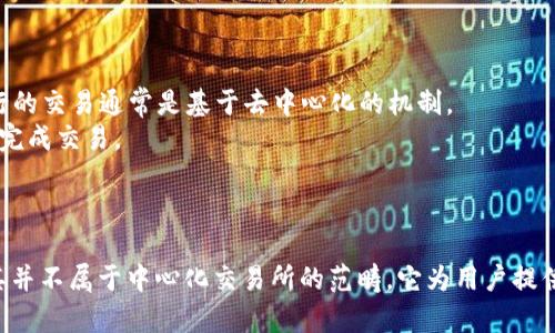 在探讨TP钱包是否算交易所之前，我们首先需要了解一下TP钱包的功能和特点。

### 什么是TP钱包？

TP钱包，或称为“TokenPocket”，是一款多链数字资产钱包，支持多种区块链资产的存储与管理。其主要功能包括：

1. **资产管理**：用户可以在TP钱包中存储和管理多个数字货币，包括主流币种和各种代币。
2. **DApp访问**：TP钱包还支持去中心化应用（DApp）的访问，用户可以直接在钱包中使用各种区块链应用，比如去中心化交易所（DEX）、游戏、借贷平台等。
3. **交易功能**：虽然TP钱包也提供交易功能，但它并不是传统意义上的交易所。用户可以在TP钱包内进行资产的转账和交易，但并不依赖于中心化的交易市场。

### TP钱包与交易所的对比

为了更好地理解TP钱包与交易所的关系，我们可以将其与传统的中心化交易所（如币安、火币等）进行比较。

#### 1. 中心化交易所
- **定义**：中心化交易所是由一个中央机构管理和控制的交易平台，用户可以在平台上进行数字资产的买卖。
- **特征**：
  - 需要用户注册账户并进行实名认证。
  - 交易通过平台的订单薄进行撮合。
  - 通常会收取交易手续费。
  
#### 2. 去中心化交易所（DEX）
- **定义**：去中心化交易所是没有中心化控制的交易平台，用户可以直接在区块链上进行交易，无需信任任何中央机构。
- **特征**：
  - 用户可以直接管理自己的资产，不需要将资产转移到交易所。
  - 交易通常是基于智能合约的，透明度高。
  - 交易手续费相对较低，但可能受到网络拥堵或其他因素影响。

### TP钱包是否算交易所？

基于上述定义和对比，我们可以得出结论：

- **TP钱包并不算传统意义上的交易所**，因为它没有中央化的管理和控制，用户在TP钱包中进行的交易通常是基于去中心化的机制。
- 但是，TP钱包确实提供了一些交易功能，尤其是与去中心化交易所的连接，使用户能够在钱包内完成交易。

### 小结

综上所述，TP钱包是一个多功能的数字资产钱包，具有资产管理、DApp接入和交易功能等特点，但其并不属于中心化交易所的范畴。它为用户提供了一种更加去中心化、自由度更高的资产管理方式，因此在区块链生态系统中扮演着重要的角色。