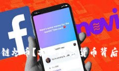 什么是区块链炒币？揭秘