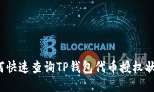 如何快速查询TP钱包代币授权状态？