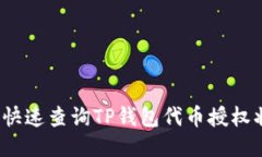 如何快速查询TP钱包代币授