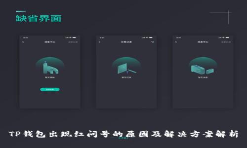 TP钱包出现红问号的原因及解决方案解析