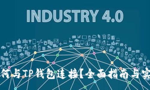 :
bm
易池如何与TP钱包连接？全面指南与实用技巧
