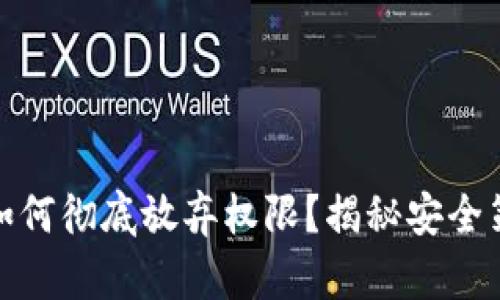 在TP钱包发币如何彻底放弃权限？揭秘安全策略与操作步骤