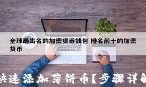 tp钱包如何快速添加薄饼币?步骤详解与注意事项