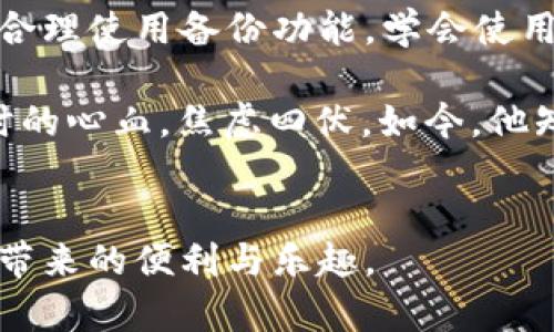   如何解决TP钱包卸载后无法使用的问题？ / 

 guanjianci TP钱包, 卸载钱包, 钱包恢复, 数字资产 /guanjianci 

引言
在数字货币交易日益普及的今天，电子钱包的角色愈显重要。TP钱包作为一种广受欢迎的数字资产存储和管理工具，提供了便捷的服务。然而，有用户在升级或者清理手机时不小心卸载了TP钱包，随之而来的疑虑是：我的资产安全吗？怎样能重新使用？本文将详细探讨这个问题，并提供具体的解决方法。

一、TP钱包的基本功能
TP钱包不仅仅是一个存储数字货币的软件，它还提供了诸如资产管理、交易记录、市场行情等多种功能。用户可以通过TP钱包，方便地进行数字货币的买卖与转账，此外，钱包还支持多种主流数字资产，如以太坊、比特币等。 

二、卸载TP钱包后的影响
当你卸载TP钱包后，首先会担心的是你的数字资产是否安全。理论上，如果你没有选择删除钱包的数据（比如助记词、私钥等信息），你的资产其实是安全的，因为它们仍然存在于区块链上。然而，缺失了钱包应用，你将无法访问和管理这些资产。

三、重新安装与恢复钱包
如果你的TP钱包卸载了，不必过于担心。只需按照以下步骤即可轻松检索你的钱包：

h41. 从应用商店重新下载安装/h4
前往Apple App Store或Google Play Store，搜索“TP钱包”，然后点击下载。

h42. 选择恢复钱包/h4
打开TP钱包后，会有选项供你选择创建新钱包或者恢复已有钱包。选择“恢复钱包”。

h43. 输入助记词或私钥/h4
在这一过程中，你需要输入在创建钱包时备份的助记词或私钥。助记词由一组随机词组成，它是你对钱包和资产的唯一访问凭证。确保这些信息的保密性和安全性！

h44. 完成设置/h4
按照指示完成钱包设置后，便可以查看和管理你的数字资产了。

四、如何备份TP钱包
在此之前，我们提到了助记词和私钥的重要性。为了确保你的数字资产的安全，备份这些信息是至关重要的。下面是一些建议：

h41. 物理备份/h4
建议将助记词手抄下来，保存在一个安全的地方，避免数字化存储可能带来的风险。

h42. 安装保护软件/h4
在你的设备上安装反病毒软件来保护你的应用和数据，避免因病毒或木马导致的信息丢失。

h43. 更新软件/h4
定期更新你的TP钱包及设备操作系统，确保漏洞被及时修复。

五、避免卸载钱包的方法
如果不想面临再次卸载后无法使用的问题，这里有一些避免方式：

h41. 清理存储空间/h4
如果因为手机存储满了而卸载TP钱包，可以考虑其他方式清理存储，比如删除不常用的应用、清空缓存等。

h42. 选择轻量级钱包/h4
使用一些设计简约且占用空间较小的轻量级数字钱包，可以减少手机内存的压力。

h43. 定期备份/h4
通过定期备份助记词和私钥，减少因意外卸载导致的资产风险。

六、总结
数字钱包是现代生活中必不可少的新兴工具，尤其在加密货币领域。卸载TP钱包虽然可能使用户感到不安，却并不代表资产的丢失。只要合理使用备份功能，学会使用恢复工具，便能妥善管理你的数字资产。然而，使用钱包的同时也应增强自身的信息安全意识，确保个人数字资产的安全。

在一个阳光明媚的下午，David坐在阳台上，手中捏着刚刚恢复的TP钱包，脸上露出满意的微笑。他回想起曾经因为误操作丢失了几个小时的心血，焦虑四伏。如今，他知道了如何安全使用和恢复钱包，再也不会因为卸载而忧心忡忡。此时的他，享受着生活，感受到数字资产交易的乐趣与智慧。

七、后记
此外，建议用户在使用TP钱包的过程中与其他用户多交流，学习新的使用技巧，充分挖掘这款优秀工具的潜力，从而更好地享受数字资产带来的便利与乐趣。