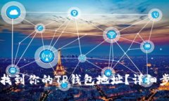 如何轻松找到你的TP钱包地