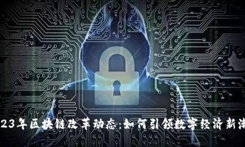 2023年区块链改革动态：如何引领数字经济新潮流