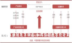 2023年区块链改革动态：如