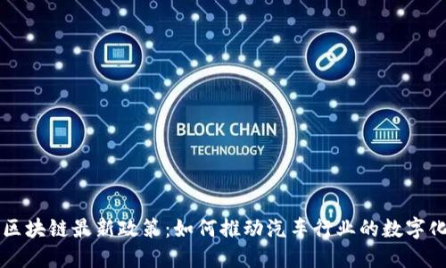 宝马区块链最新政策：如何推动汽车行业的数字化转型